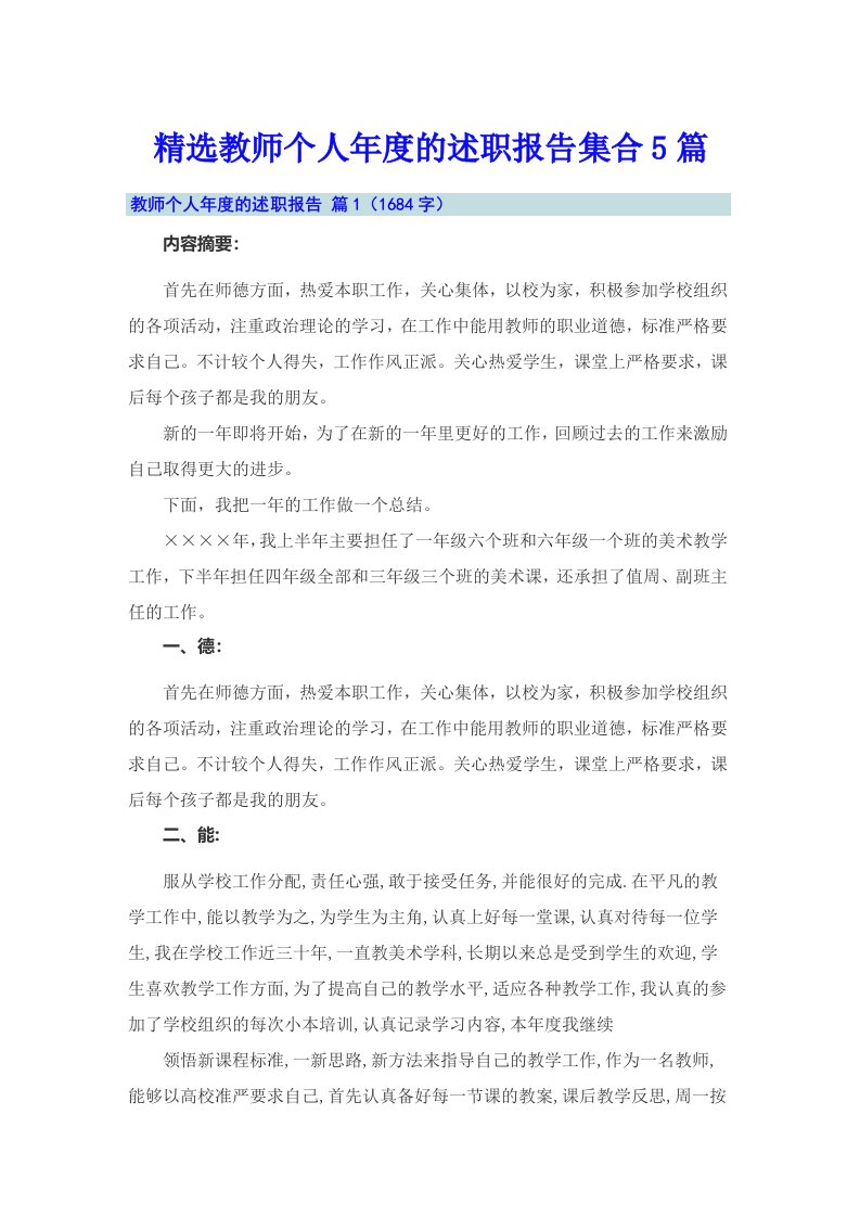 精选教师个人年度的述职报告集合5篇