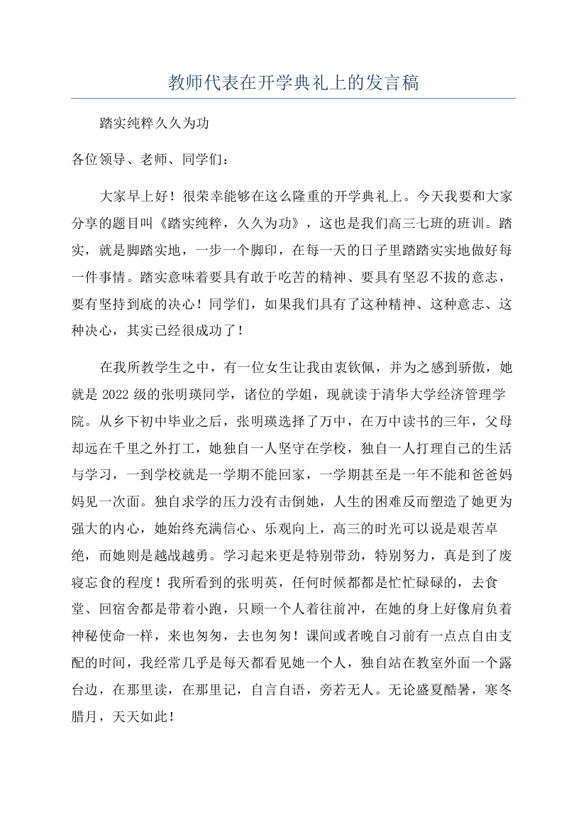 教师代表在开学典礼上的发言稿