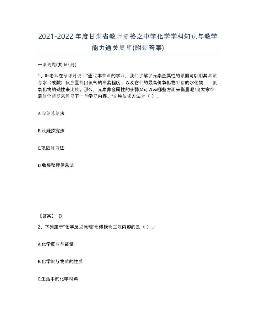 2021-2022年度甘肃省教师资格之中学化学学科知识与教学能力通关题库附带答案