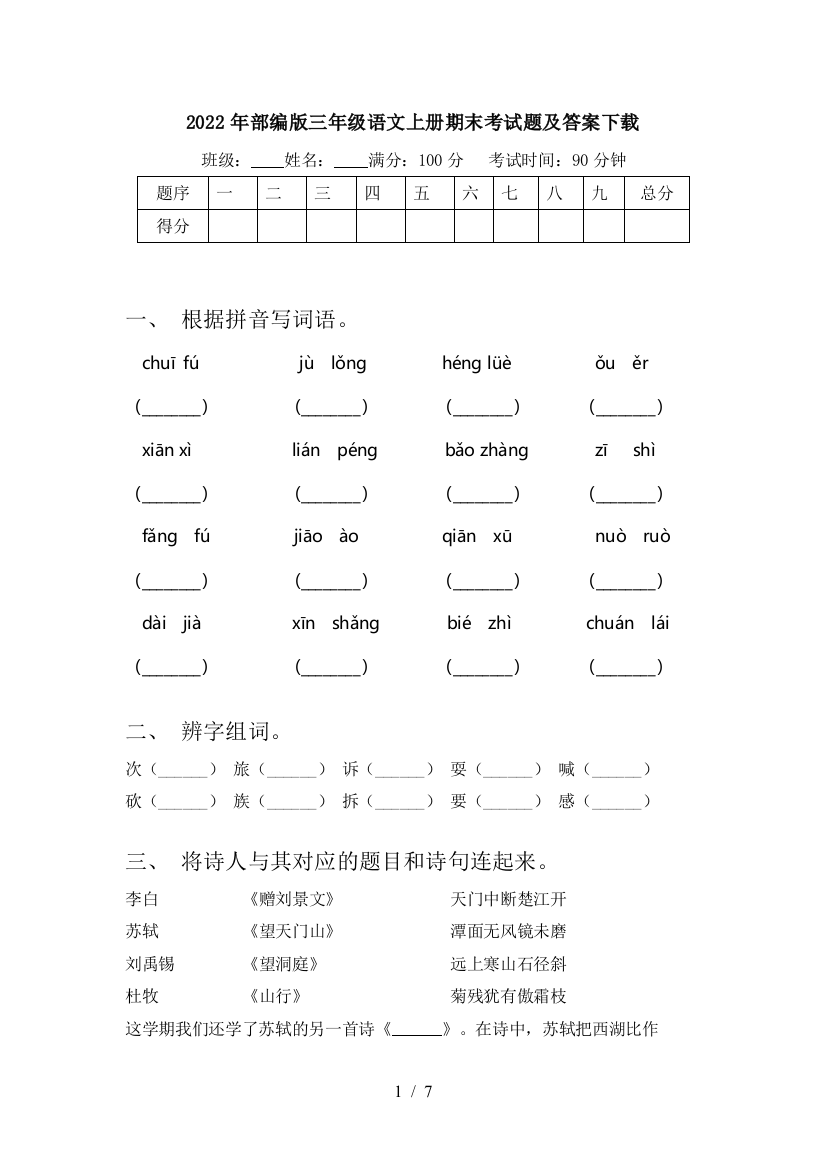 2022年部编版三年级语文上册期末考试题及答案下载