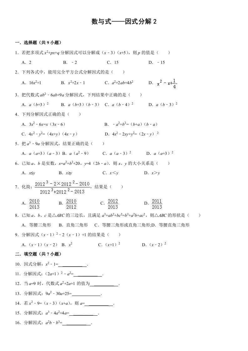 2015届中考总复习精练精析5因式分解含答案解析