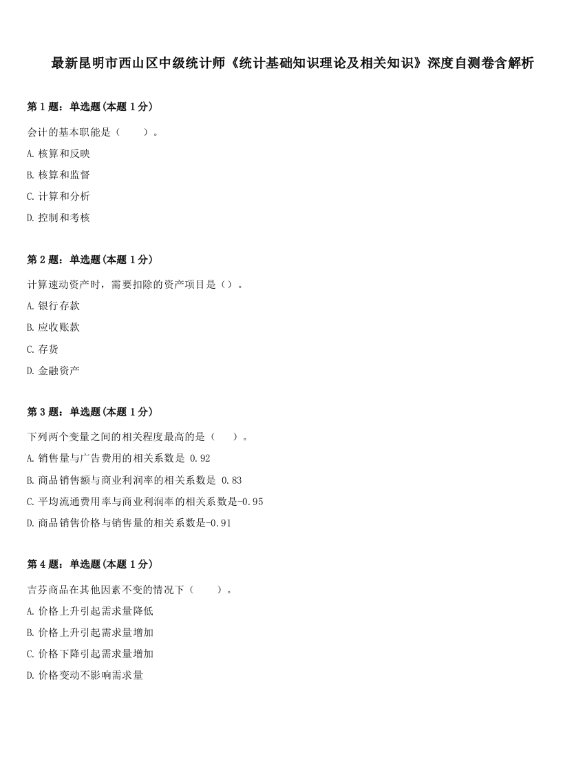 最新昆明市西山区中级统计师《统计基础知识理论及相关知识》深度自测卷含解析