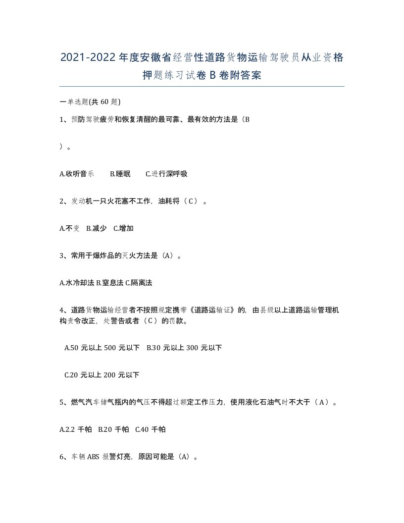 2021-2022年度安徽省经营性道路货物运输驾驶员从业资格押题练习试卷B卷附答案