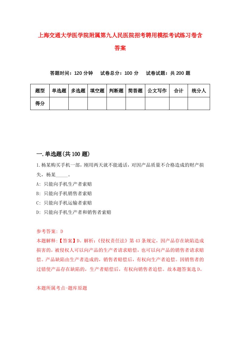 上海交通大学医学院附属第九人民医院招考聘用模拟考试练习卷含答案7