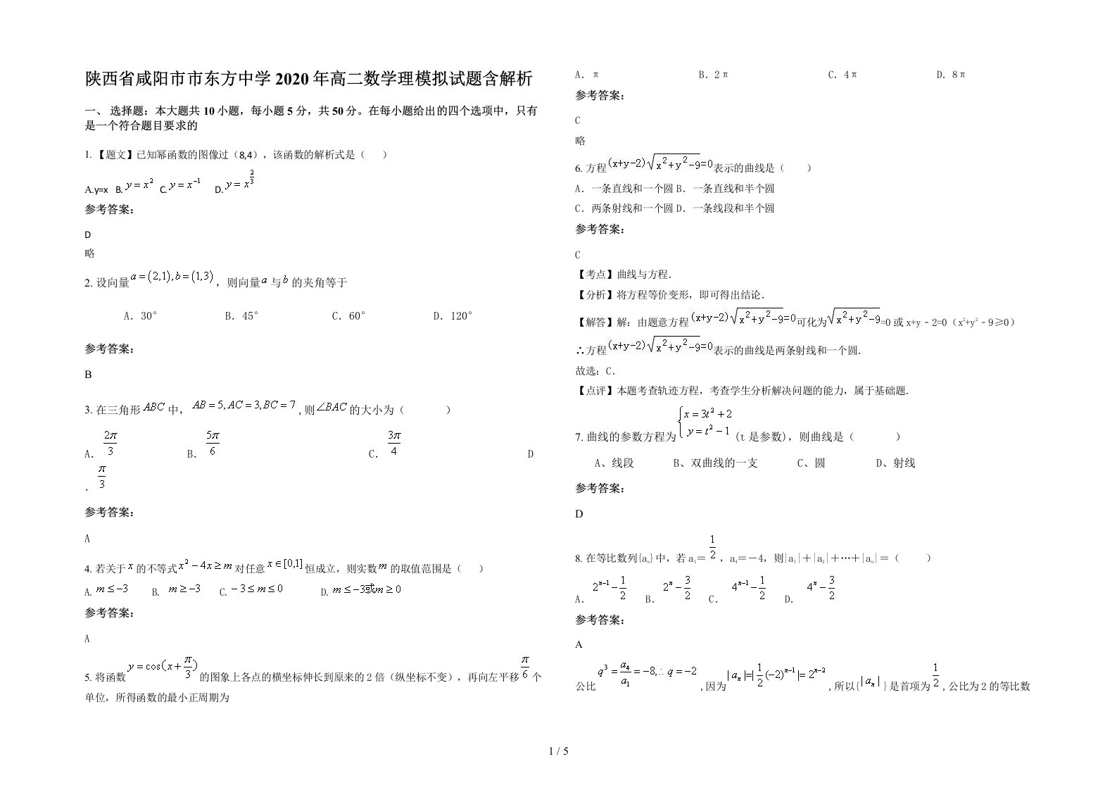 陕西省咸阳市市东方中学2020年高二数学理模拟试题含解析