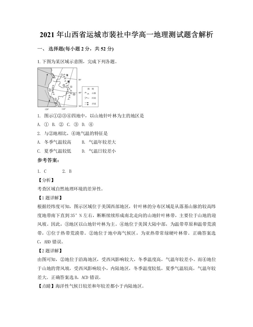 2021年山西省运城市裴社中学高一地理测试题含解析