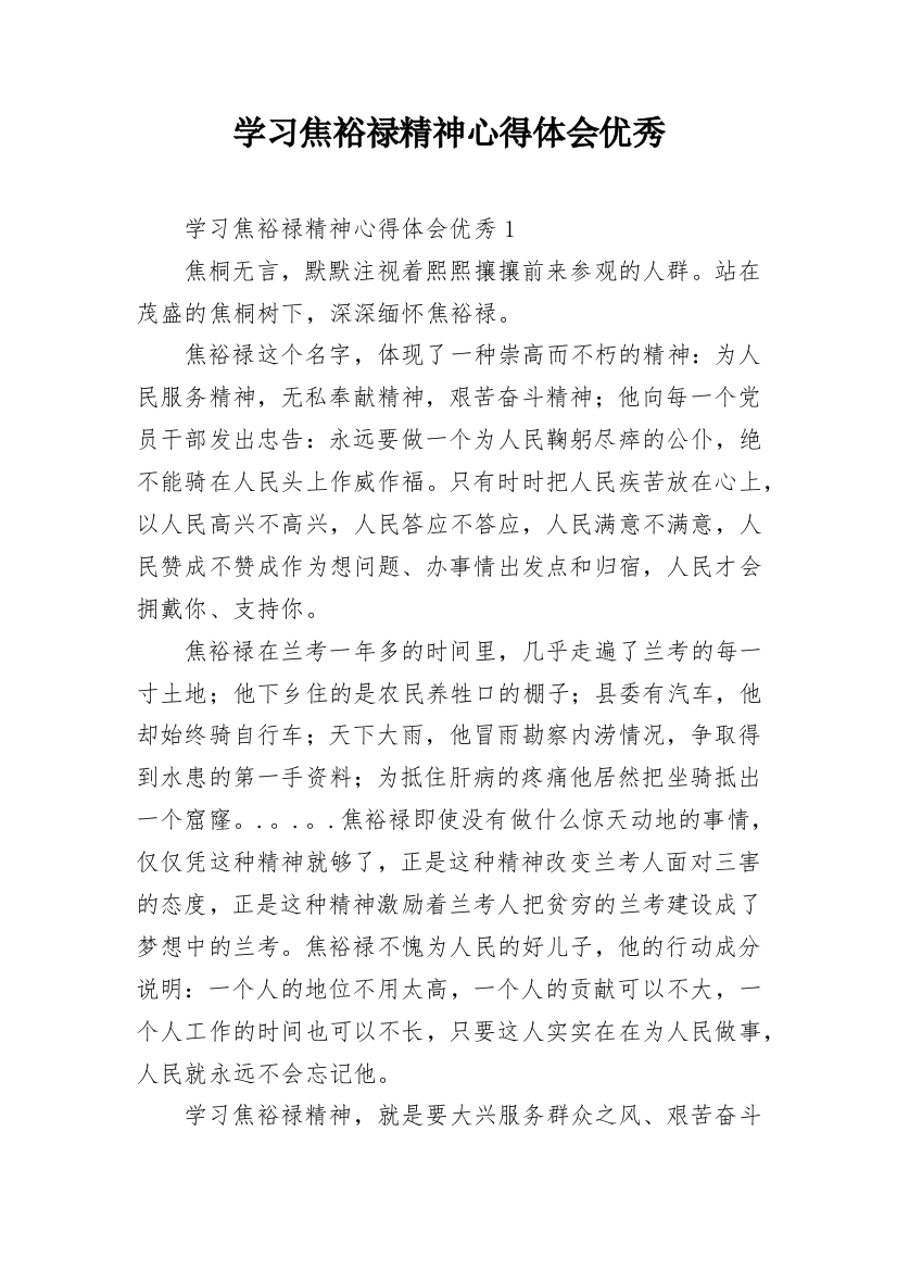 学习焦裕禄精神心得体会优秀