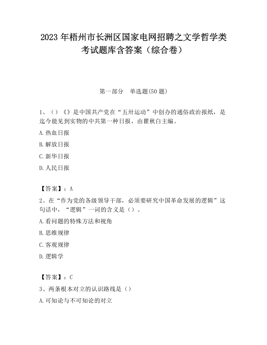 2023年梧州市长洲区国家电网招聘之文学哲学类考试题库含答案（综合卷）