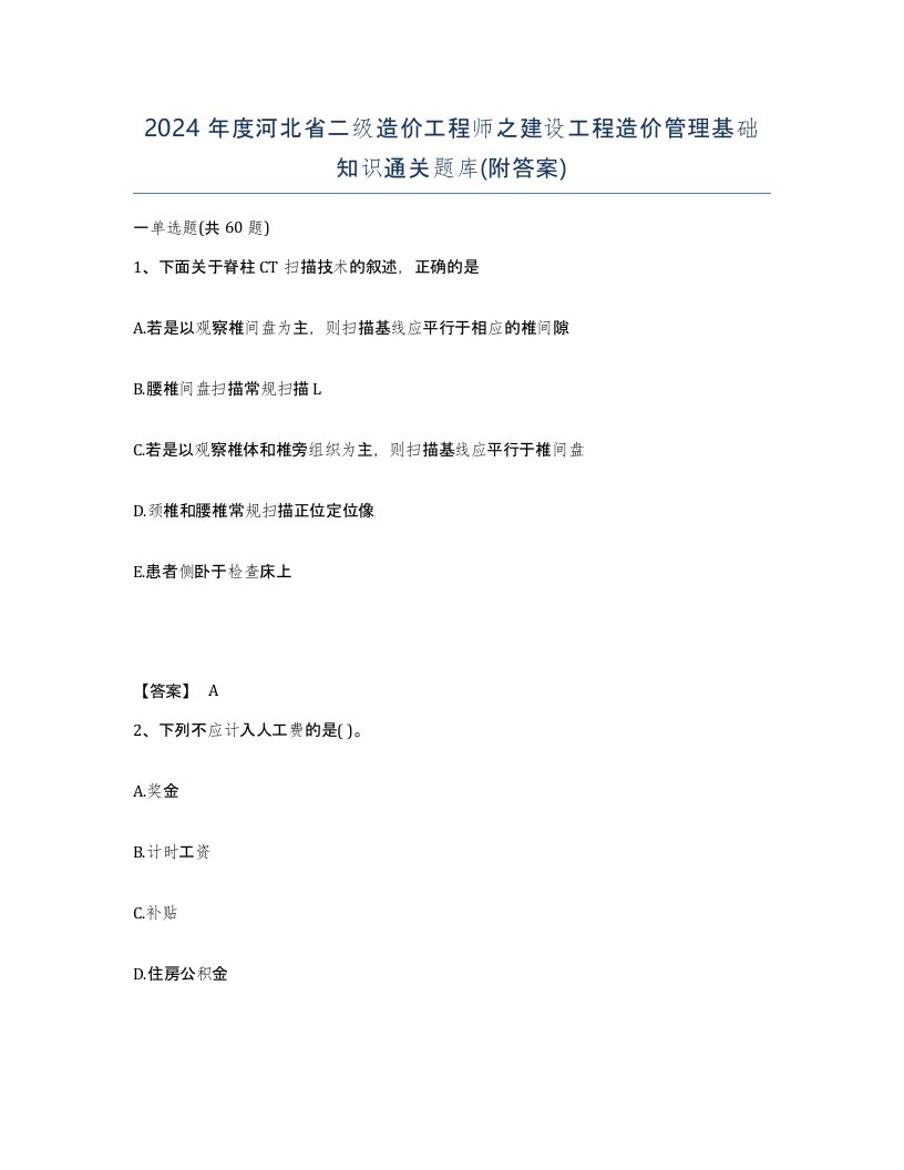 2024年度河北省二级造价工程师之建设工程造价管理基础知识通关题库附答案