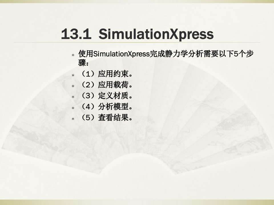 SolidWorks有限元分析解析专题课件