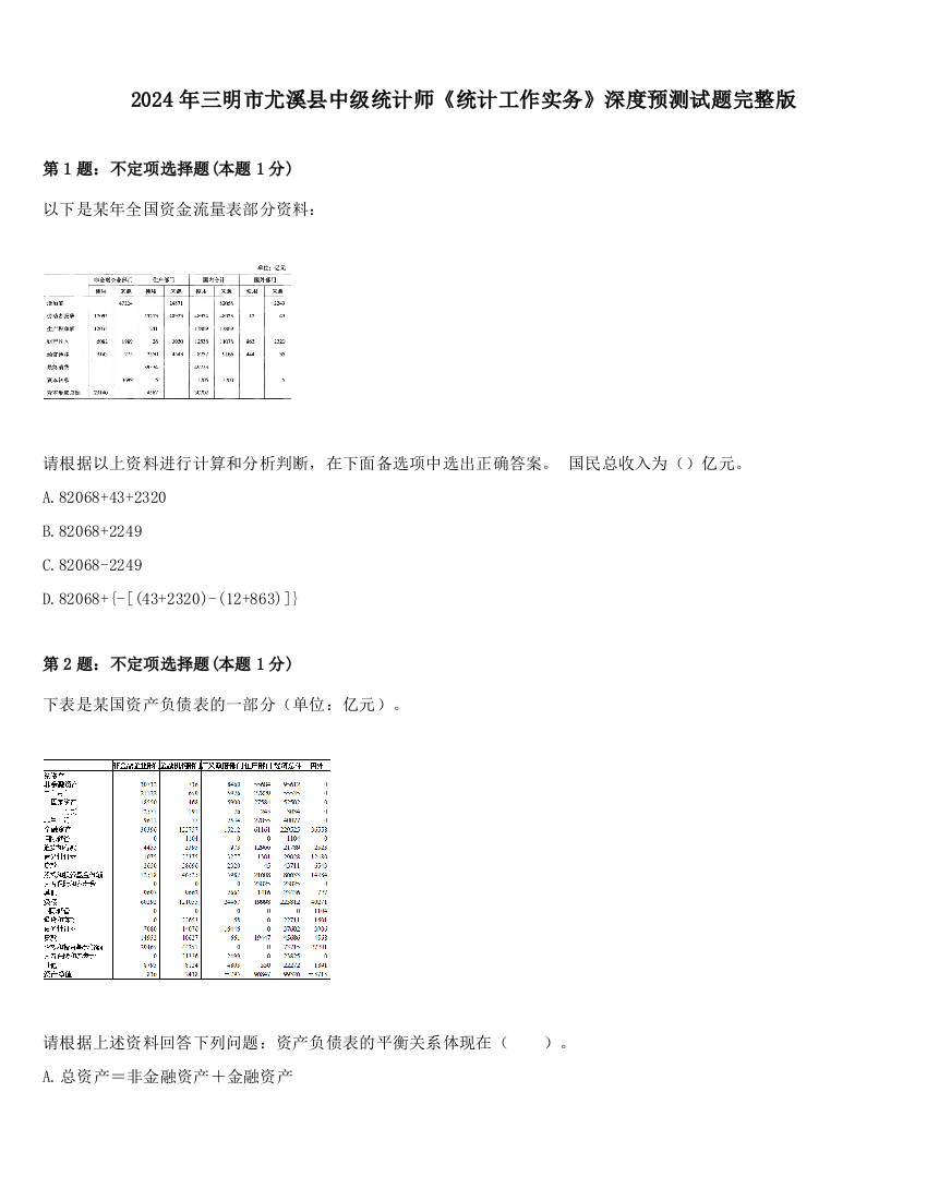 2024年三明市尤溪县中级统计师《统计工作实务》深度预测试题完整版