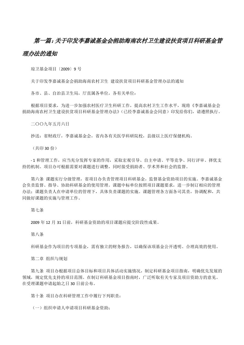 关于印发李嘉诚基金会捐助海南农村卫生建设扶贫项目科研基金管理办法的通知[修改版]