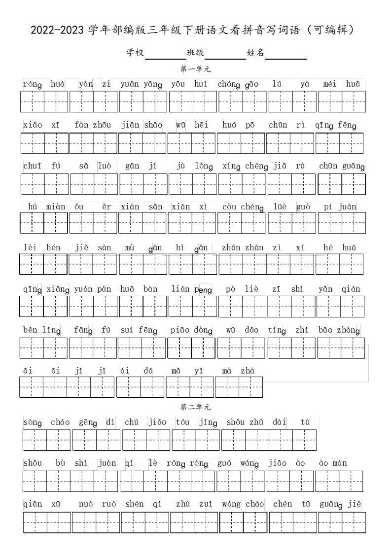 2024-2023学年部编版三年级下册语文看拼音写词语(可编辑)