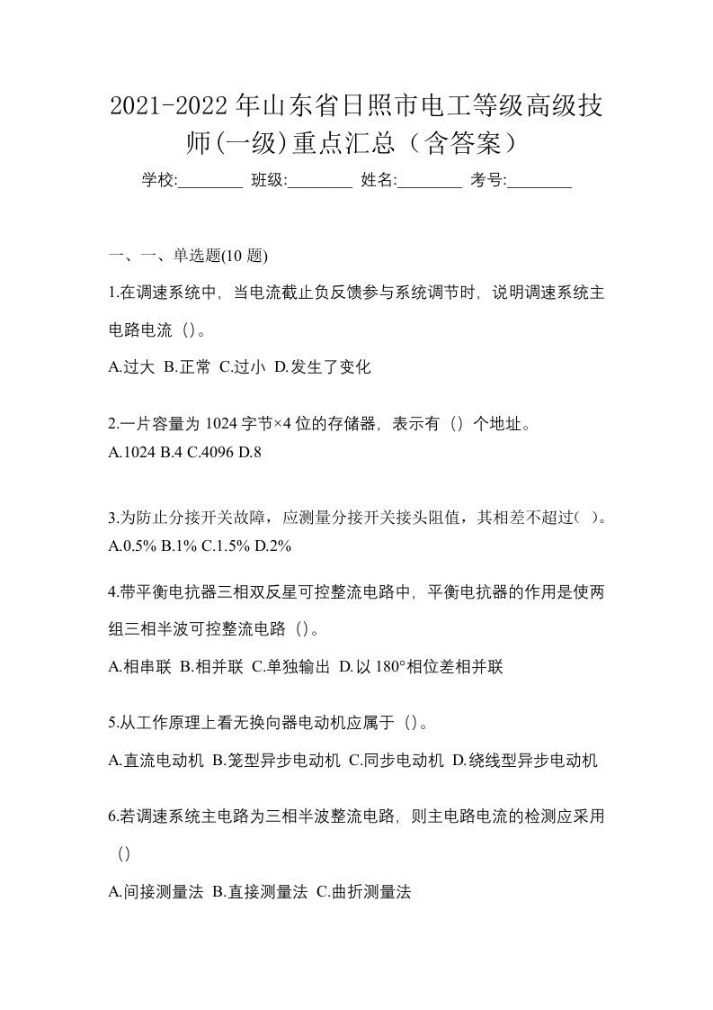 2021-2022年山东省日照市电工等级高级技师一级重点汇总含答案