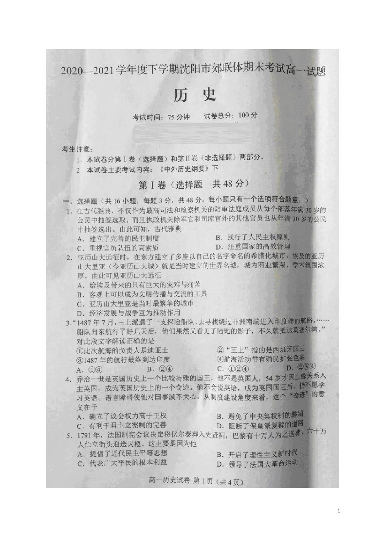 辽宁省沈阳市郊联体2020_2021学年高一历史下学期期末考试试题扫描版