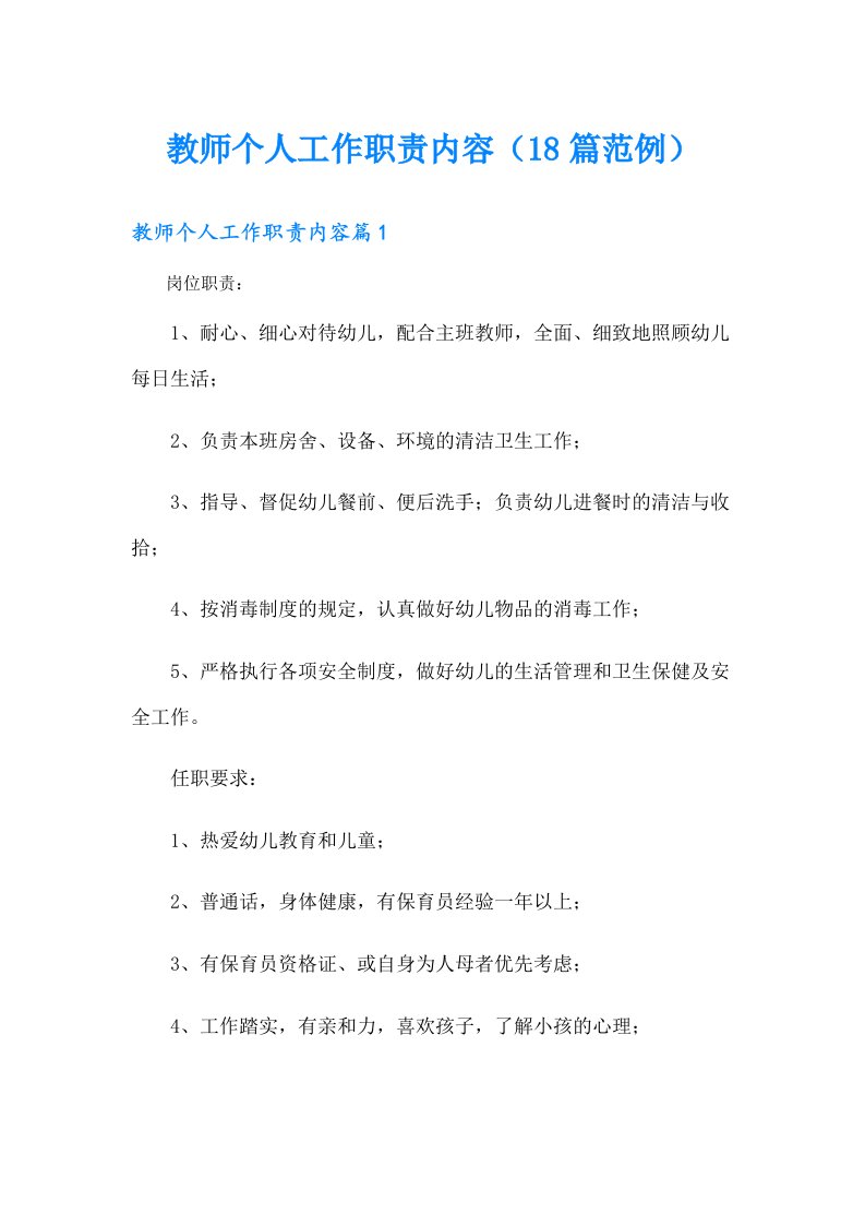 教师个人工作职责内容（18篇范例）