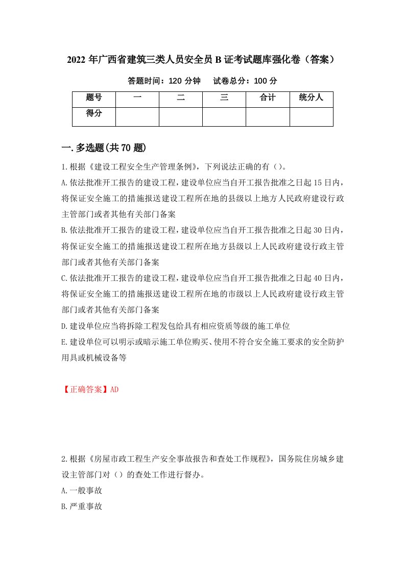 2022年广西省建筑三类人员安全员B证考试题库强化卷答案19