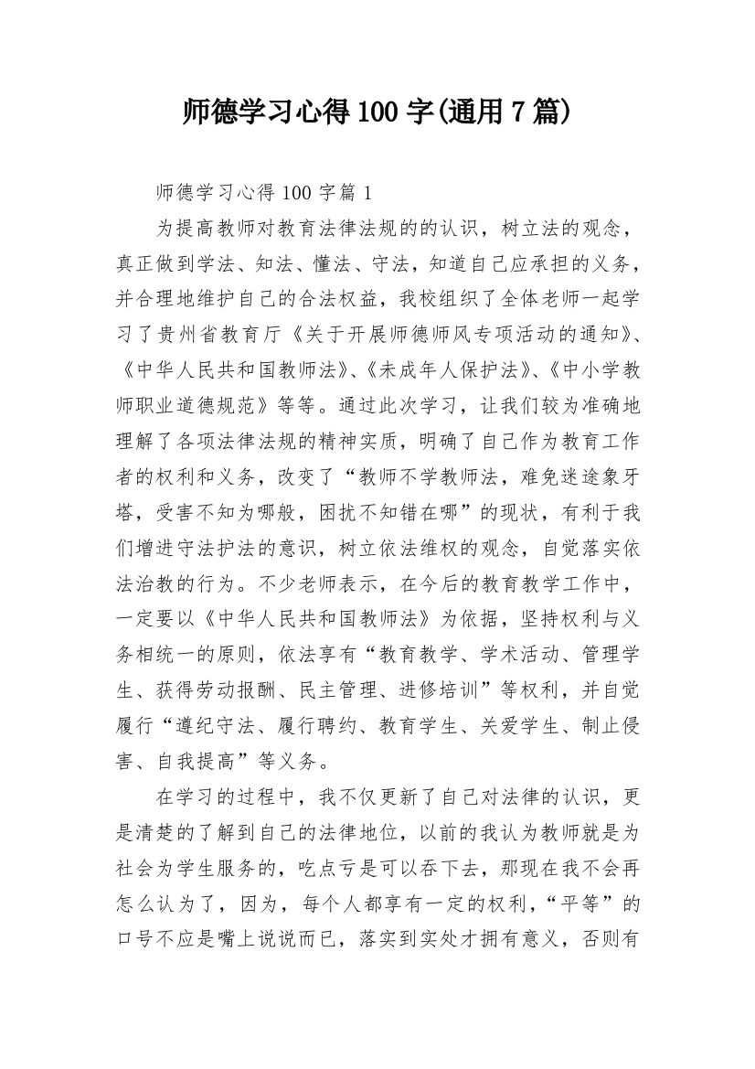 师德学习心得100字(通用7篇)