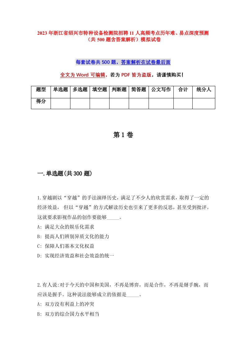 2023年浙江省绍兴市特种设备检测院招聘11人高频考点历年难易点深度预测共500题含答案解析模拟试卷