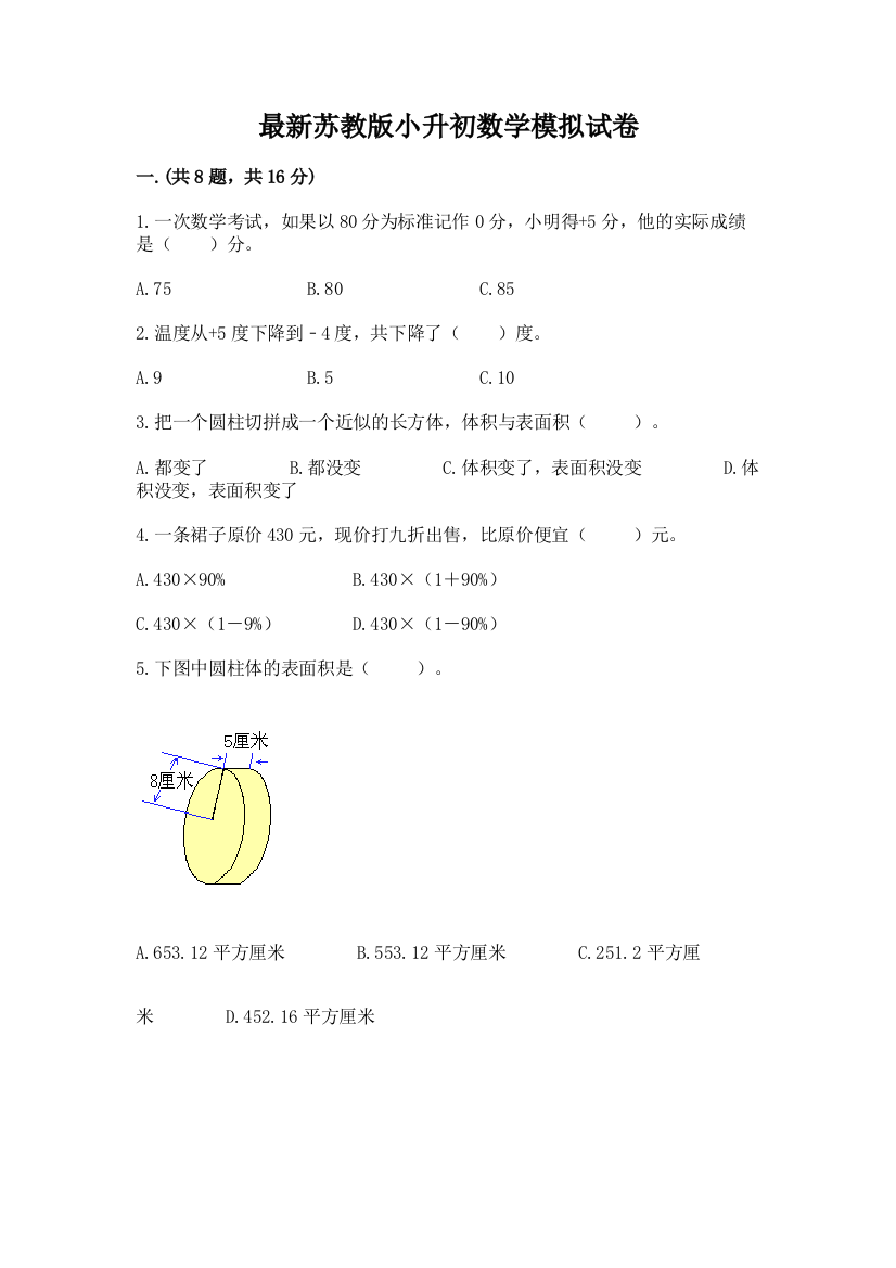 最新苏教版小升初数学模拟试卷精品（名师推荐）