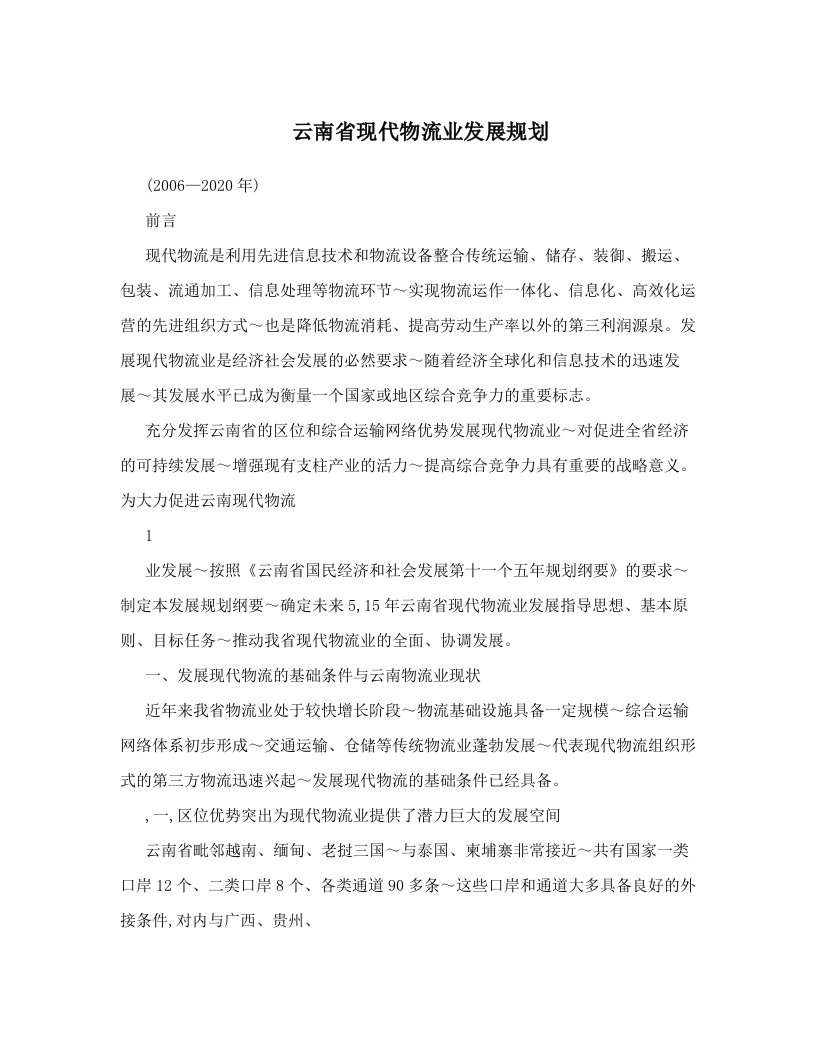 云南省现代物流业发展规划