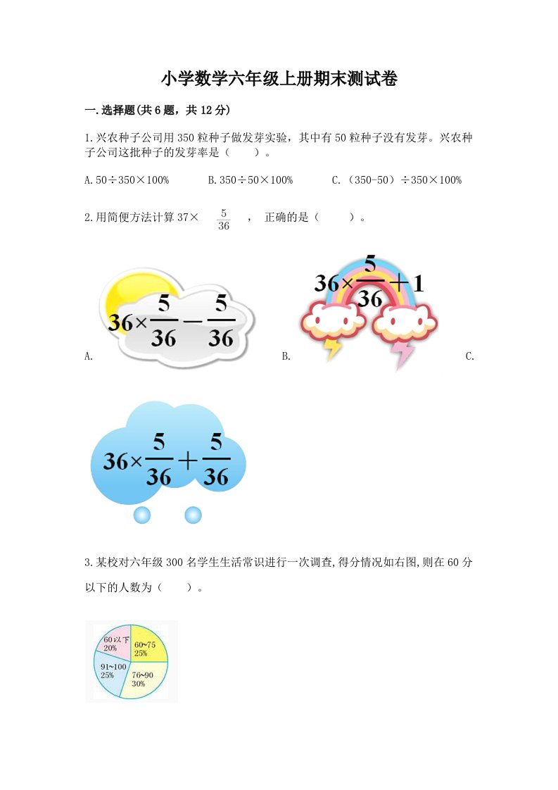 小学数学六年级上册期末测试卷精品（各地真题）