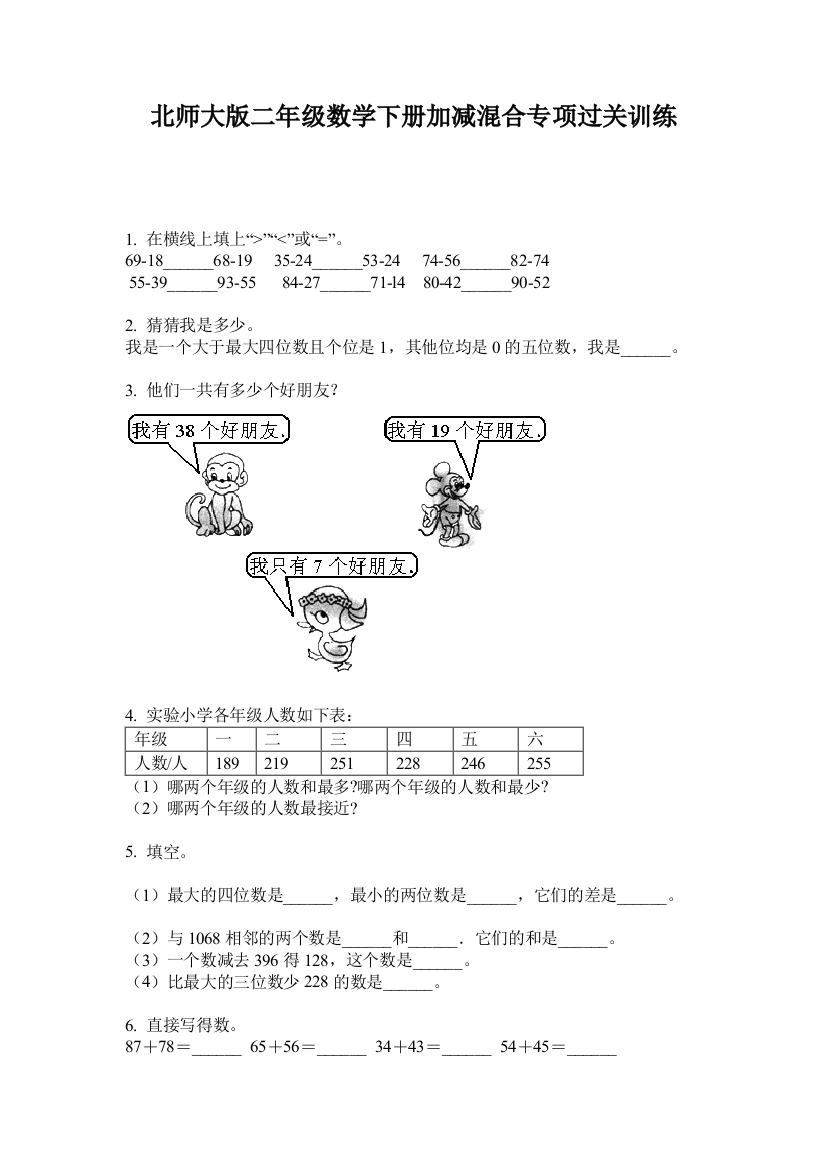 北师大版二年级数学下册加减混合专项过关训练