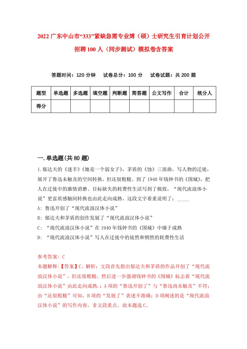 2022广东中山市333紧缺急需专业博硕士研究生引育计划公开招聘100人同步测试模拟卷含答案8