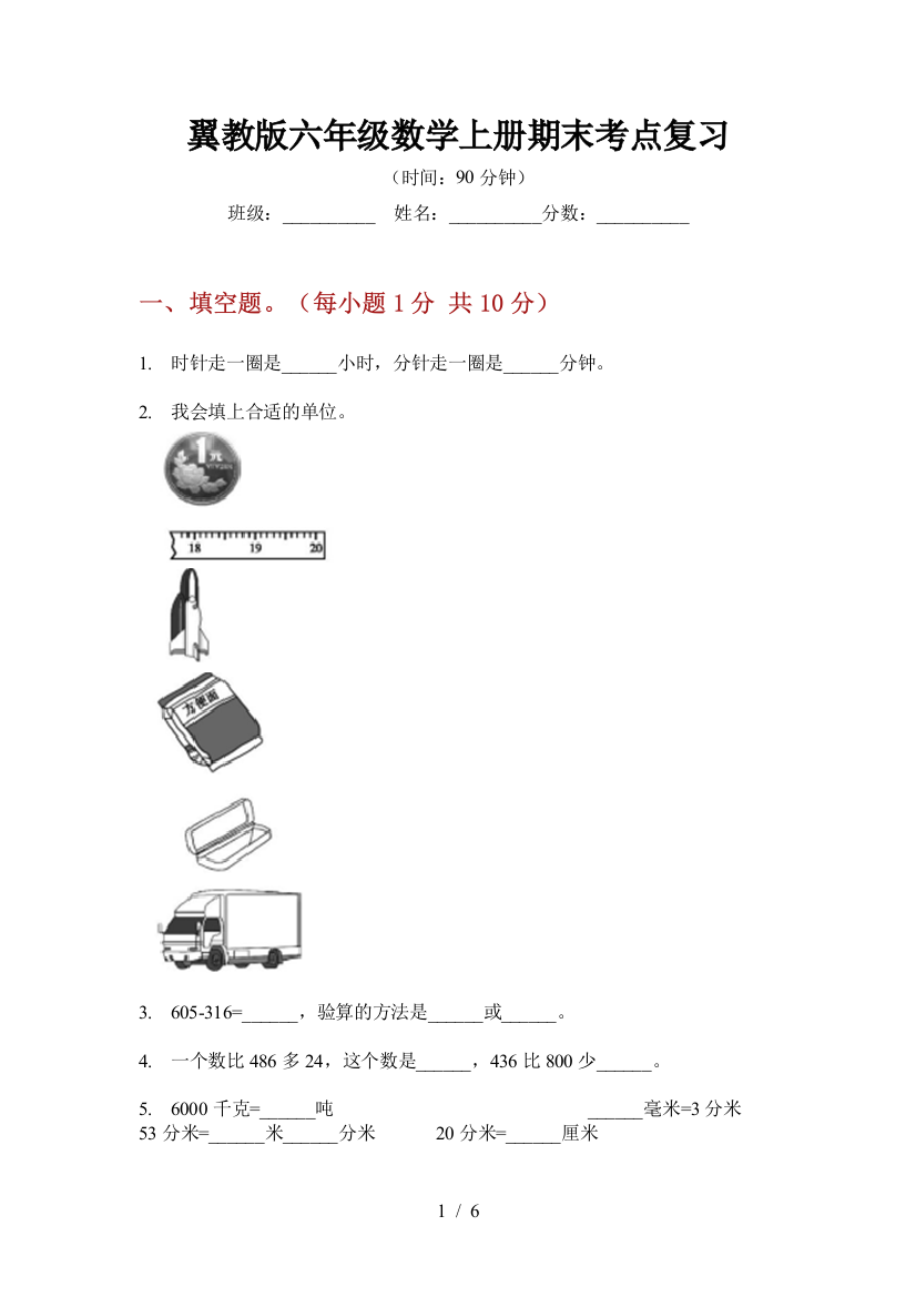 翼教版六年级数学上册期末考点复习