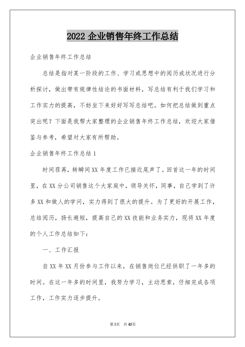 2022企业销售年终工作总结