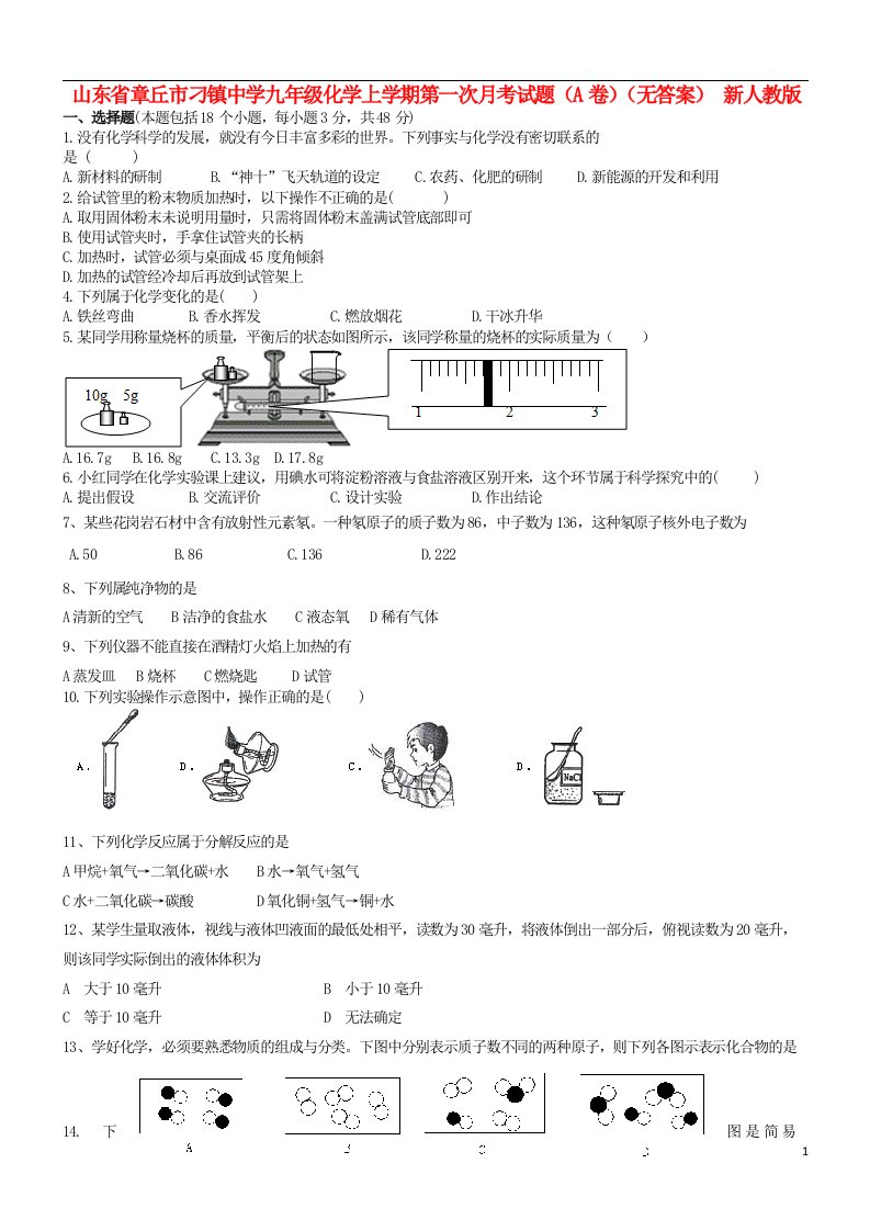 山东省章丘市刁镇中学九级化学上学期第一次月考试题（A卷）（无答案）