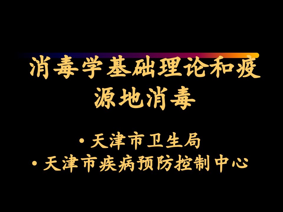 消毒学基础理论和终末消毒方法