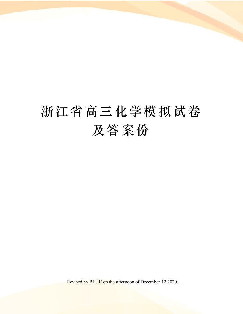 浙江省高三化学模拟试卷及答案份