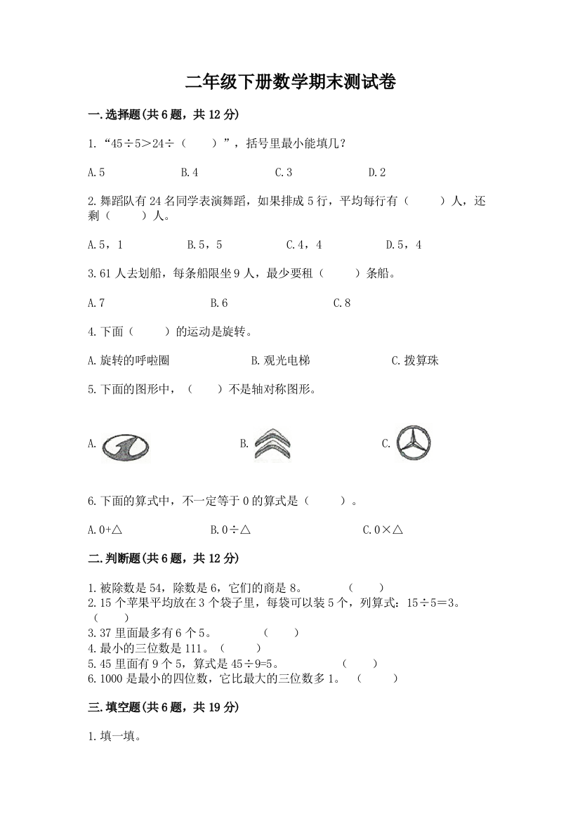 二年级下册数学期末测试卷附参考答案【完整版】