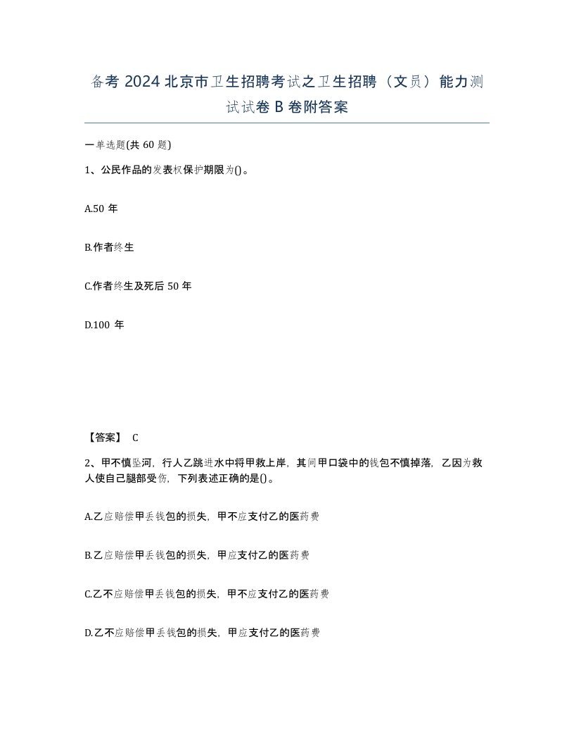 备考2024北京市卫生招聘考试之卫生招聘文员能力测试试卷B卷附答案