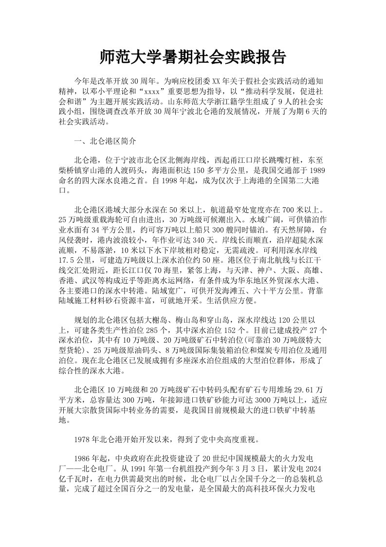 师范大学暑期社会实践报告