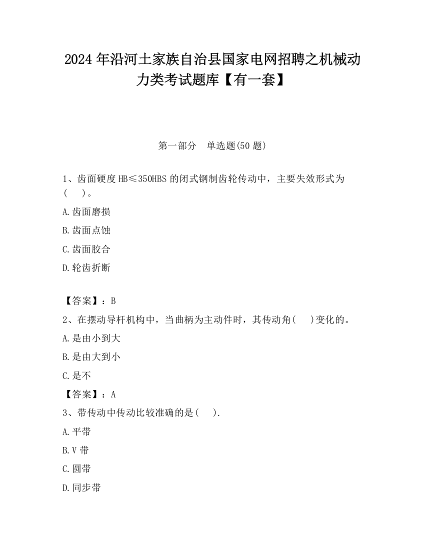 2024年沿河土家族自治县国家电网招聘之机械动力类考试题库【有一套】