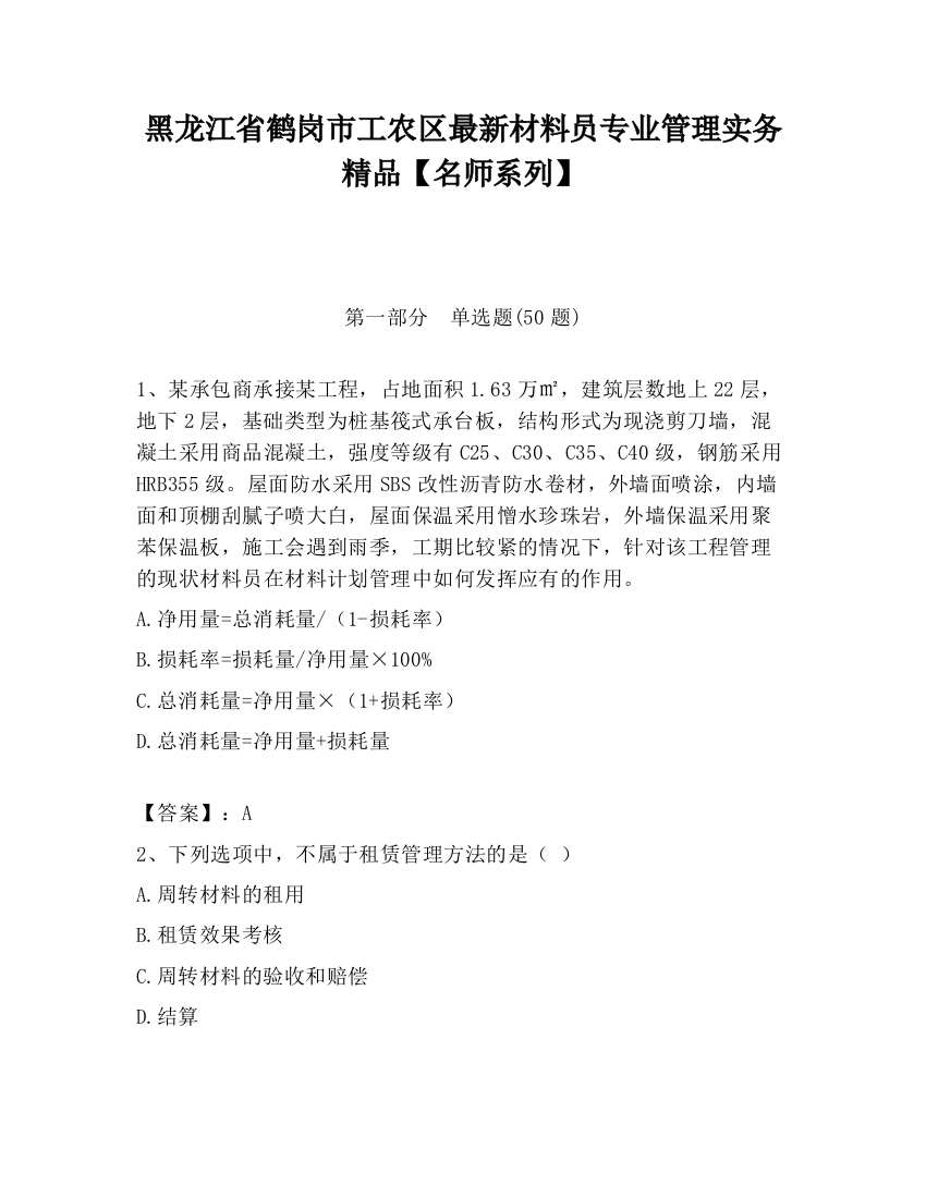 黑龙江省鹤岗市工农区最新材料员专业管理实务精品【名师系列】