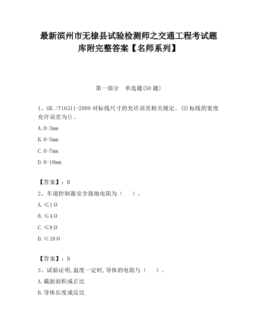 最新滨州市无棣县试验检测师之交通工程考试题库附完整答案【名师系列】