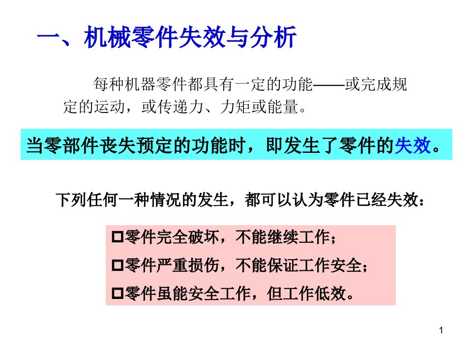 工程材料ch10机械零件失效与选材