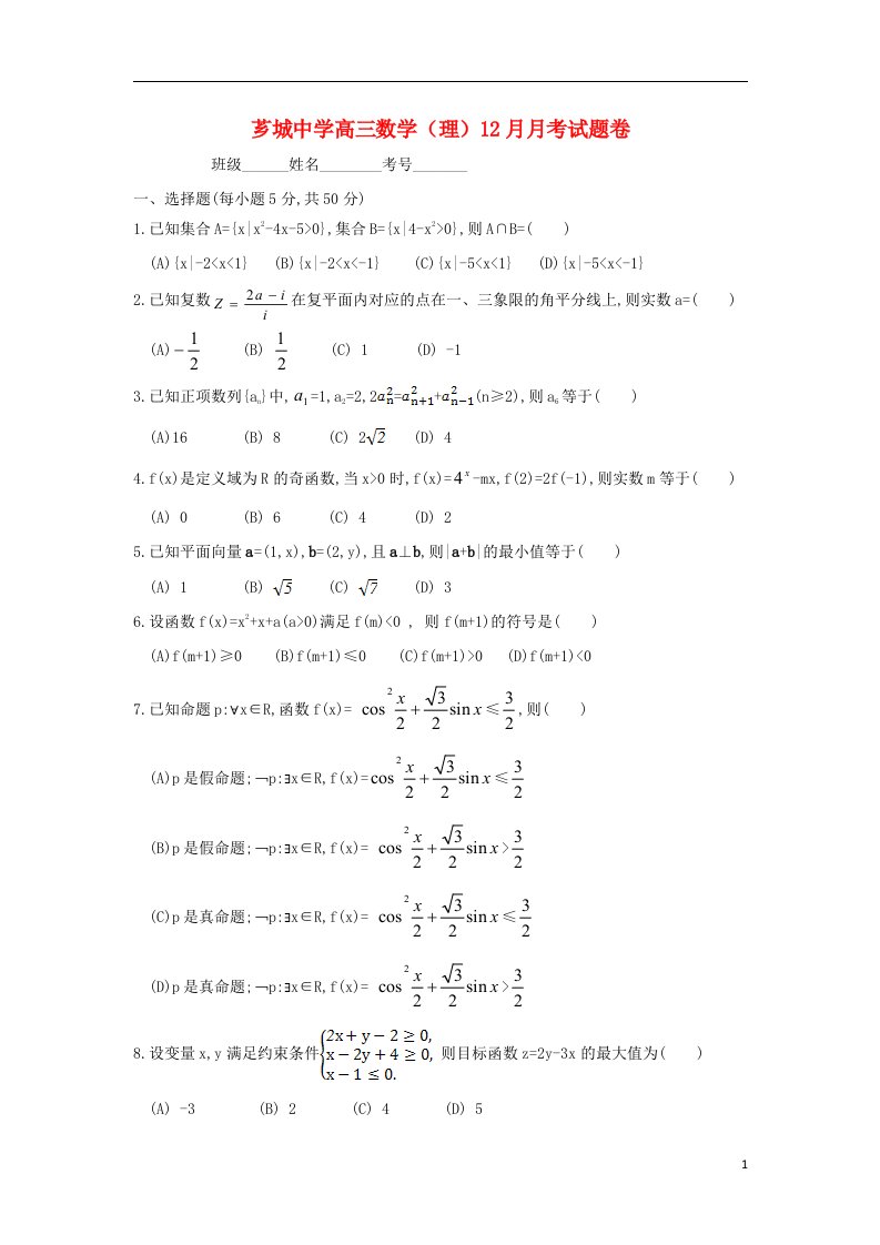 福建省漳州市芗城中学高三数学12月第四次月考试题