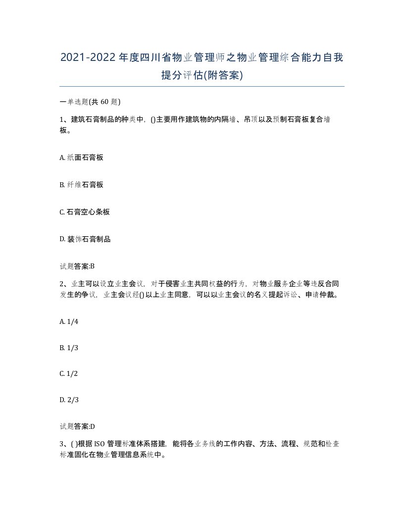 2021-2022年度四川省物业管理师之物业管理综合能力自我提分评估附答案