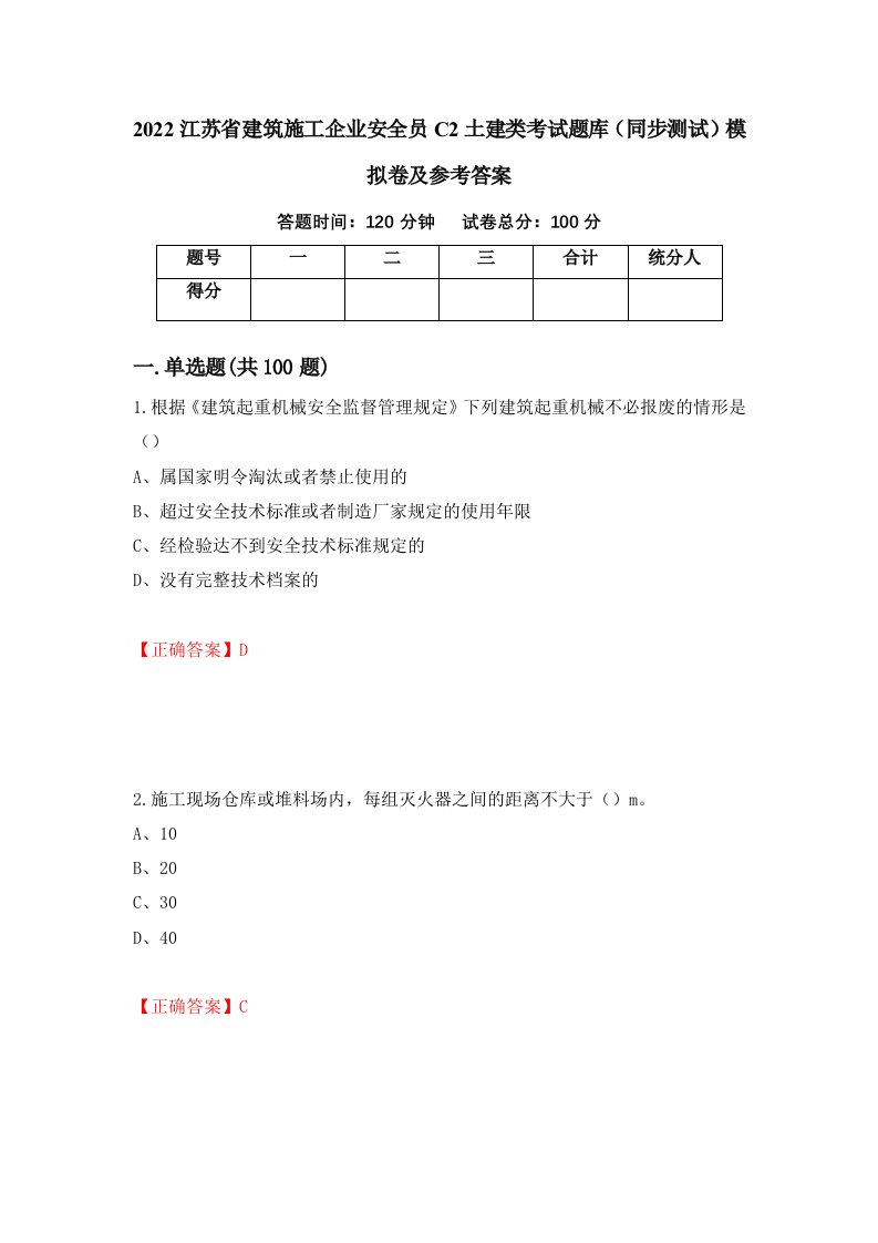 2022江苏省建筑施工企业安全员C2土建类考试题库同步测试模拟卷及参考答案92