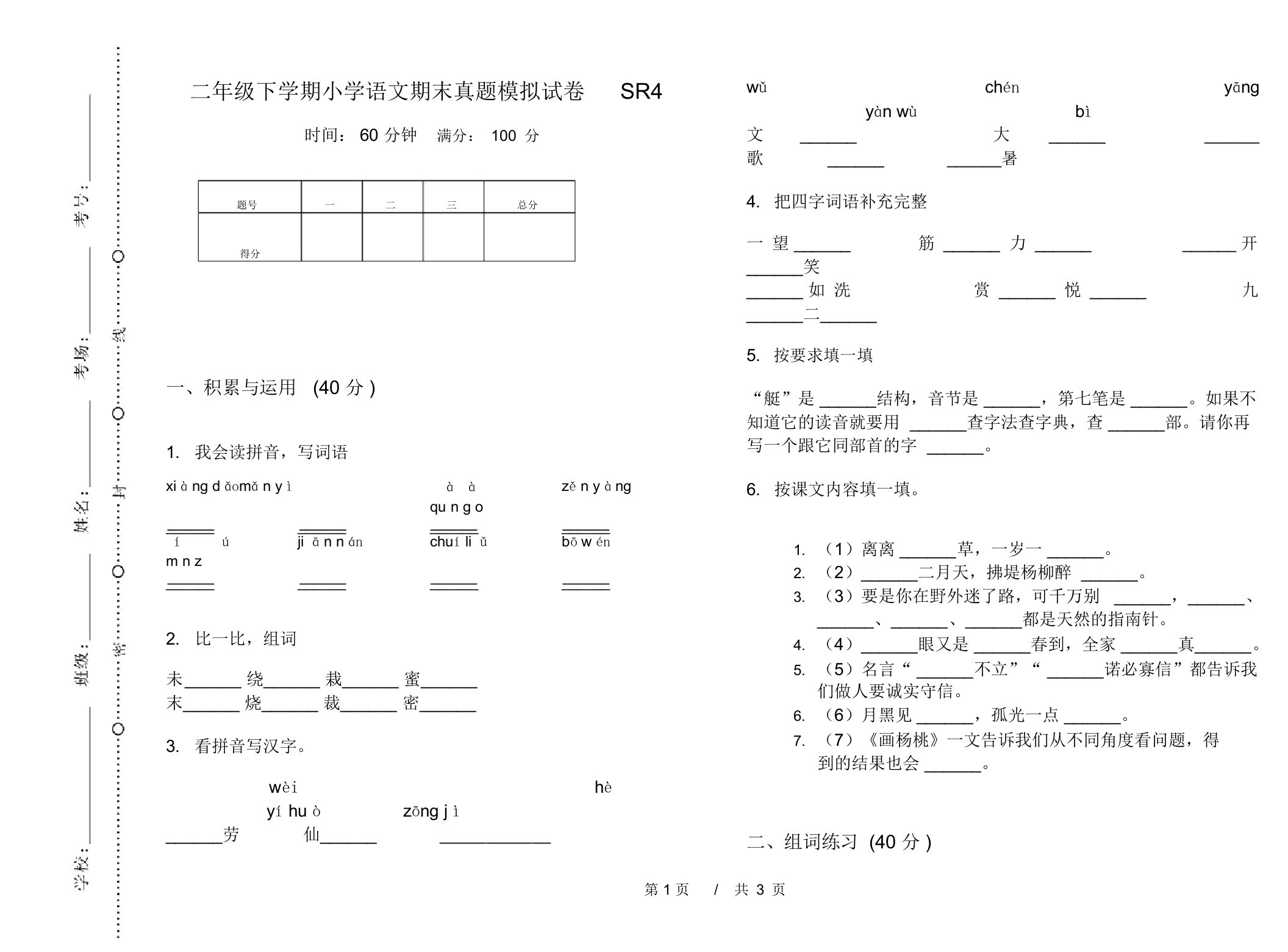 二年级下学期小学语文期末真题模拟试卷SR4