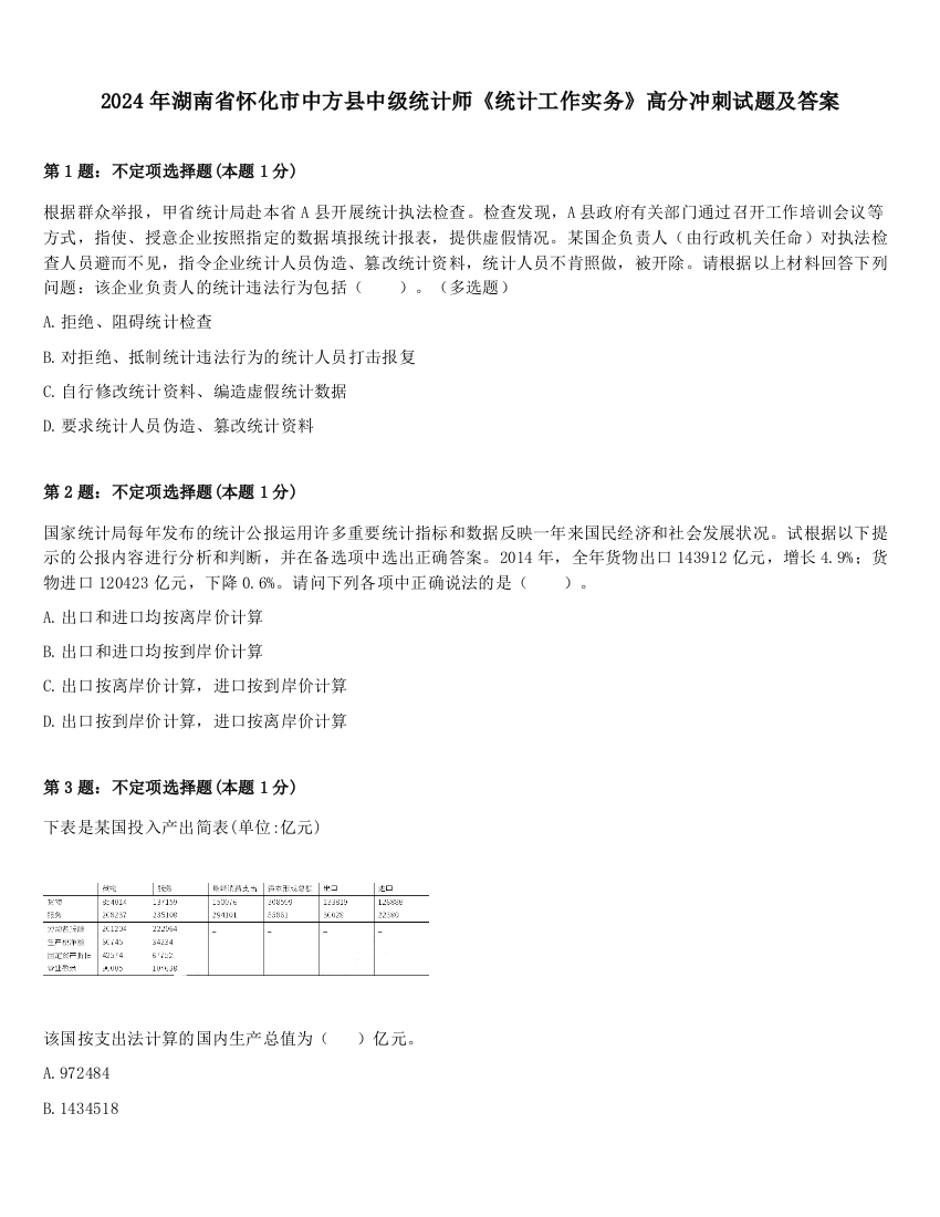 2024年湖南省怀化市中方县中级统计师《统计工作实务》高分冲刺试题及答案