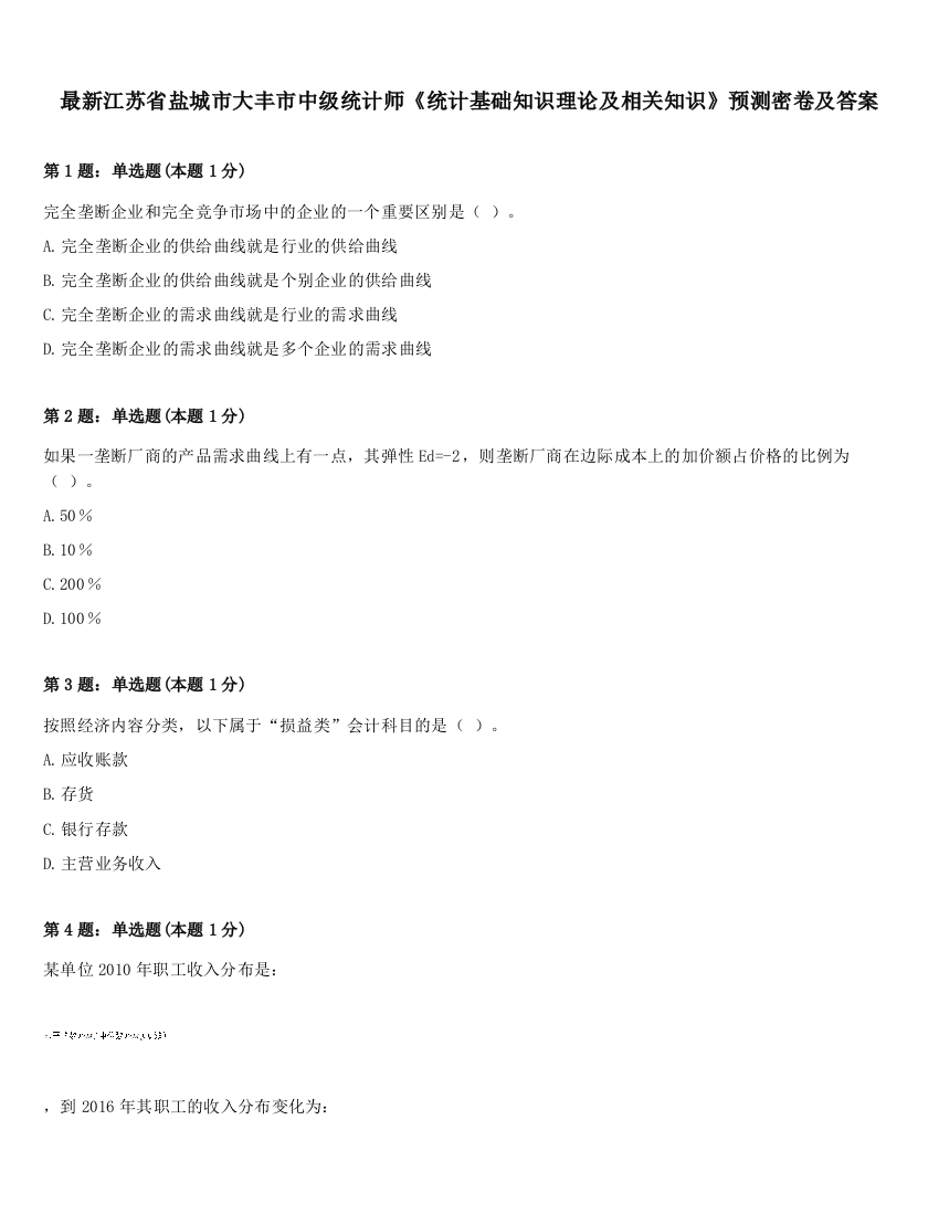 最新江苏省盐城市大丰市中级统计师《统计基础知识理论及相关知识》预测密卷及答案