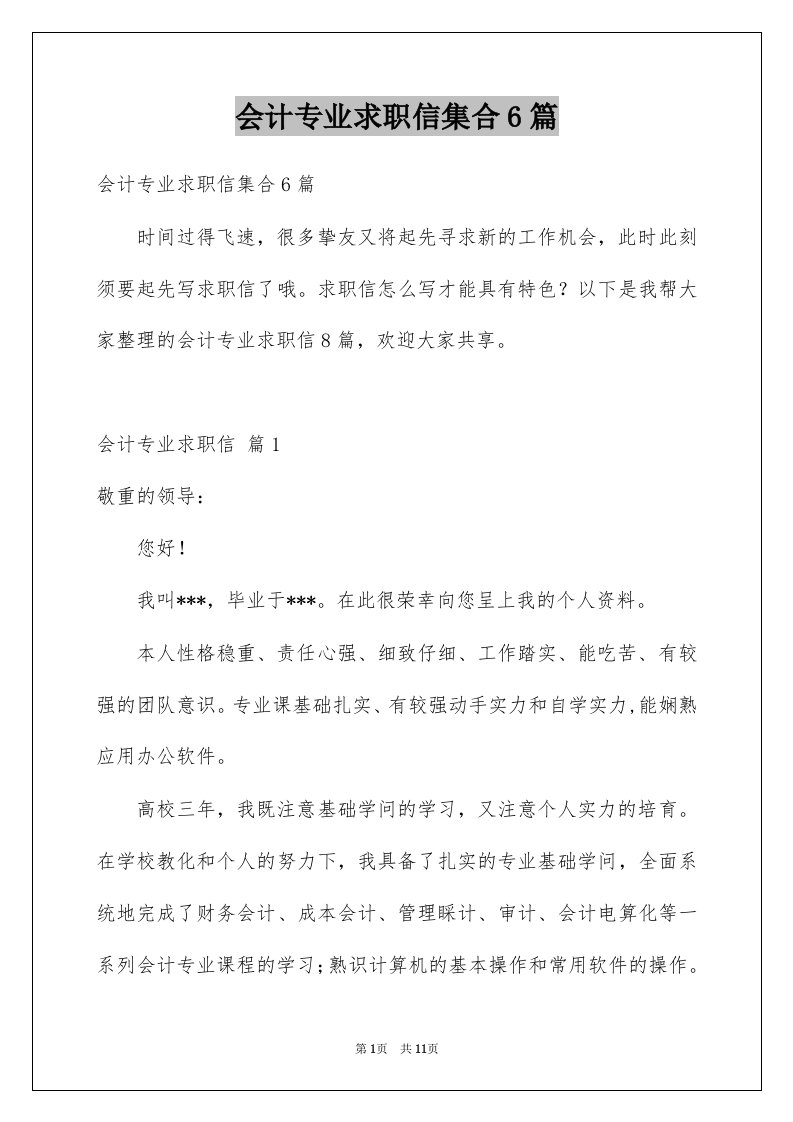 会计专业求职信集合6篇例文