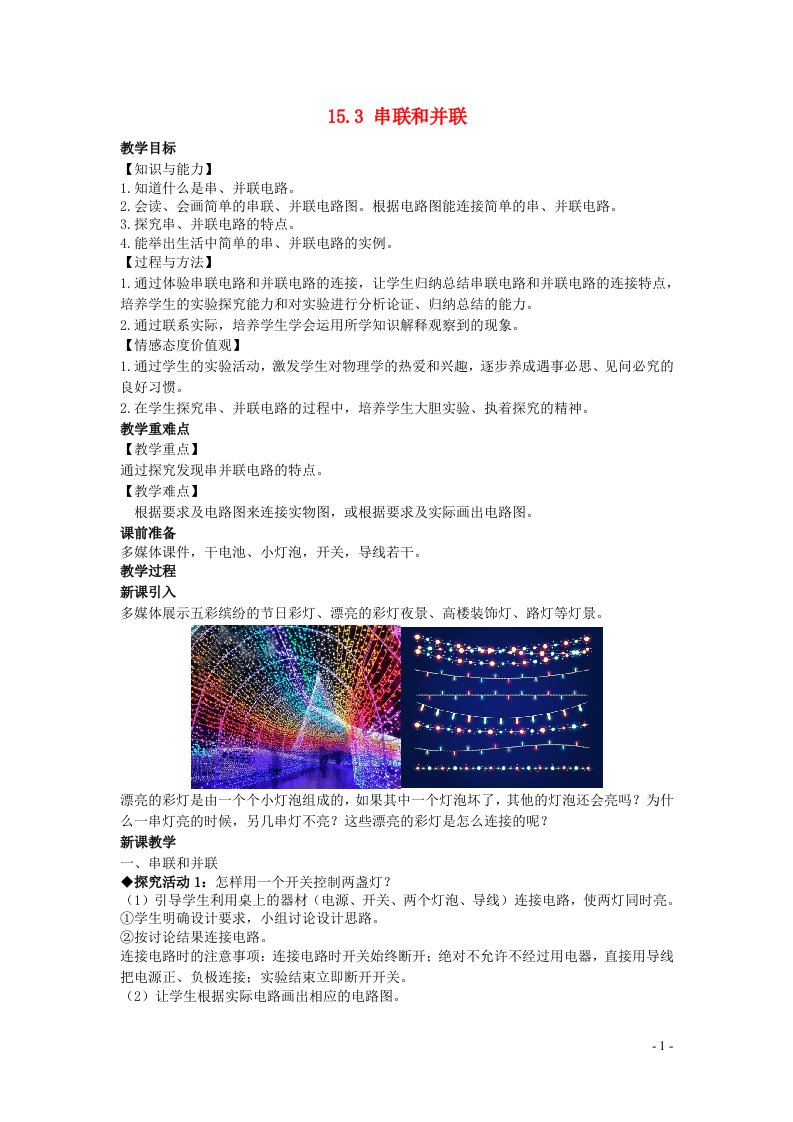 2022九年级物理全册第十五章电流和电路15.3串联和并联教案新版新人教版