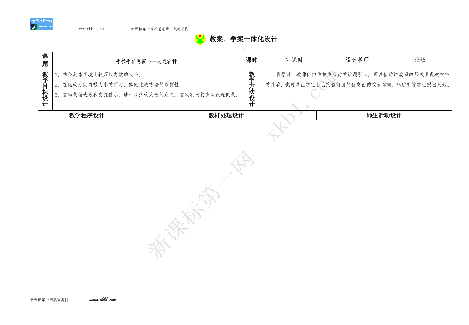 【小学中学教育精选】手拉手信息窗3—走进农村