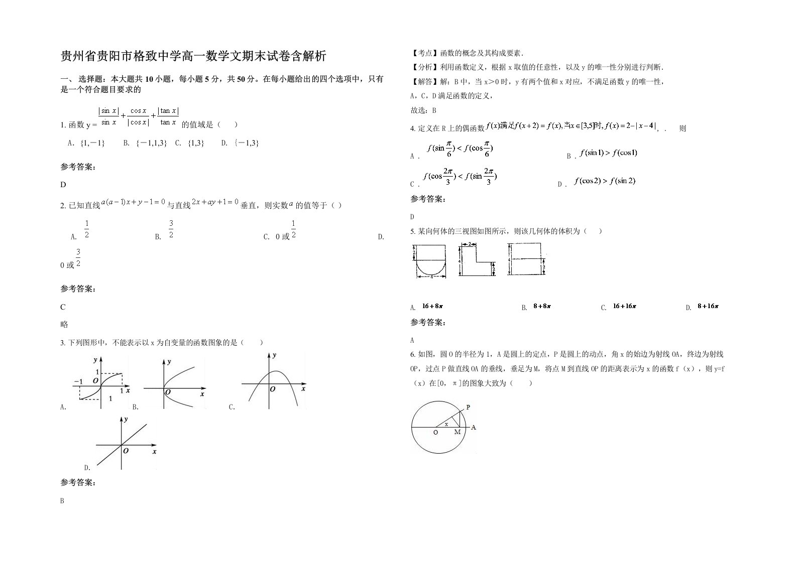 贵州省贵阳市格致中学高一数学文期末试卷含解析